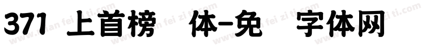 371 上首榜书体字体转换
